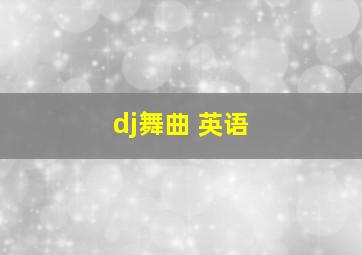 dj舞曲 英语